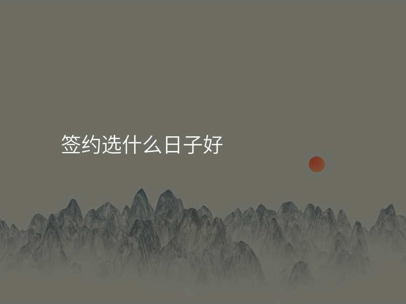 签约选什么日子好