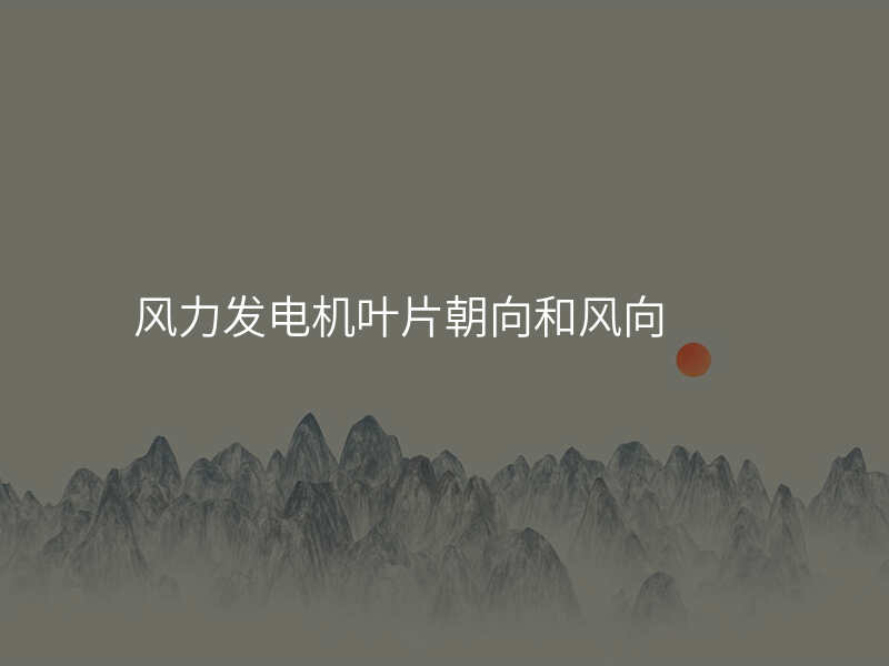 风力发电机叶片朝向和风向