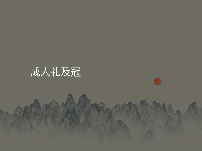 成人礼及冠