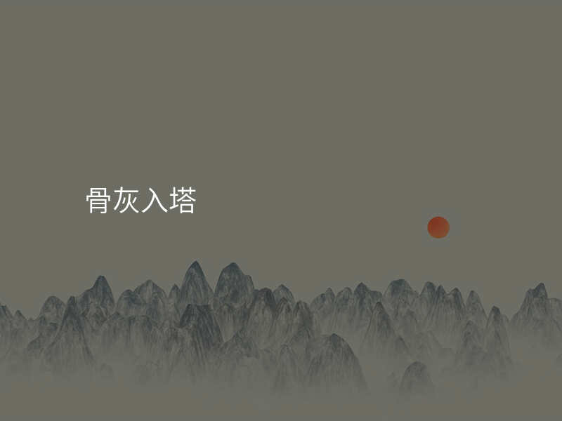 骨灰入塔