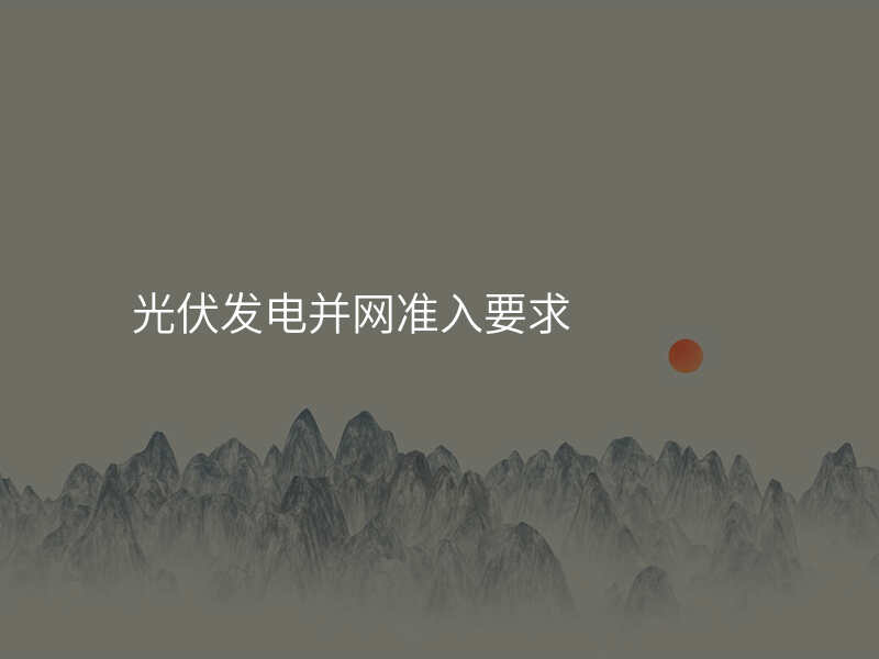 光伏发电并网准入要求