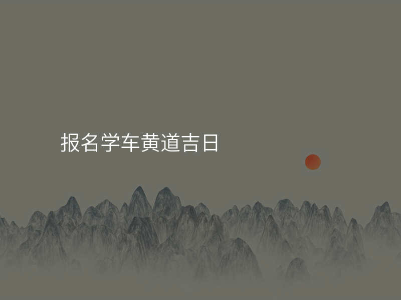 报名学车黄道吉日