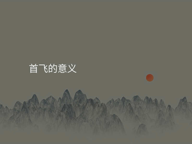 首飞的意义
