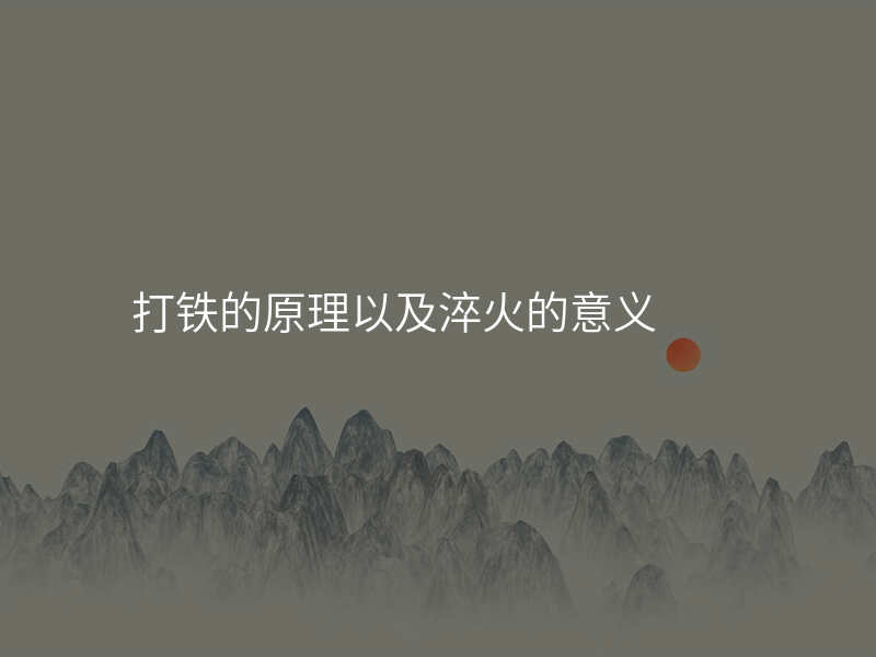 打铁的原理以及淬火的意义