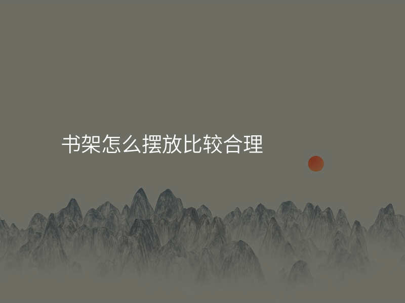 书架怎么摆放比较合理