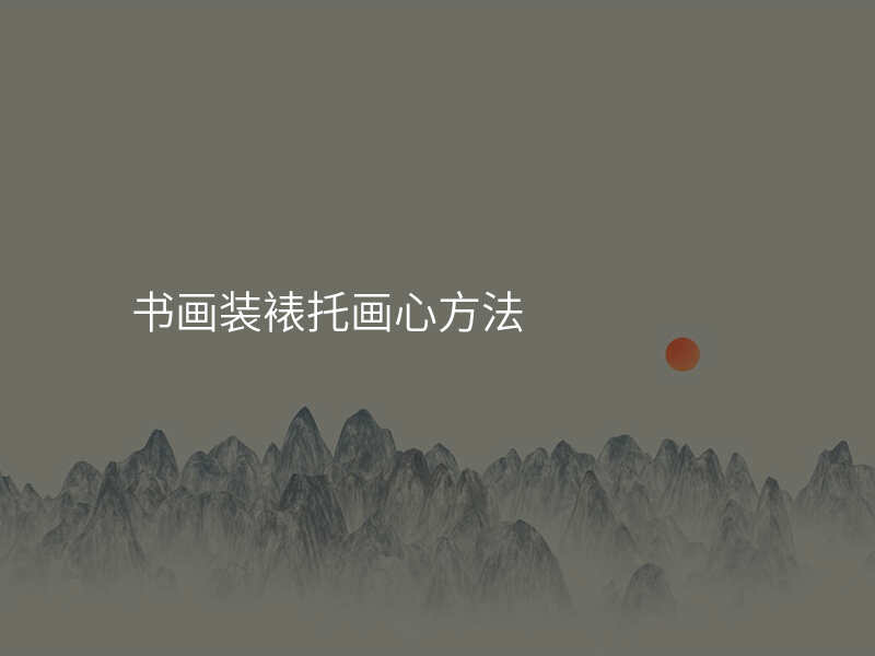 书画装裱托画心方法