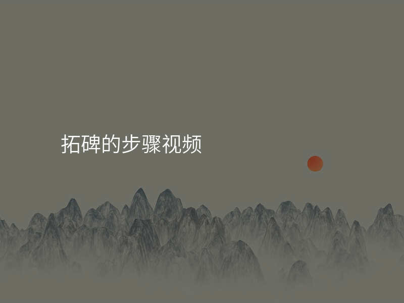 拓碑的步骤视频