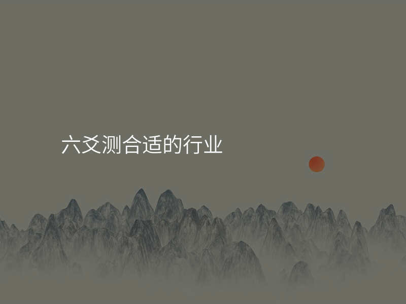 六爻测合适的行业