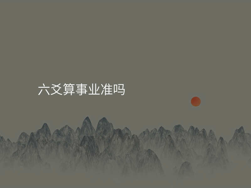 六爻算事业准吗