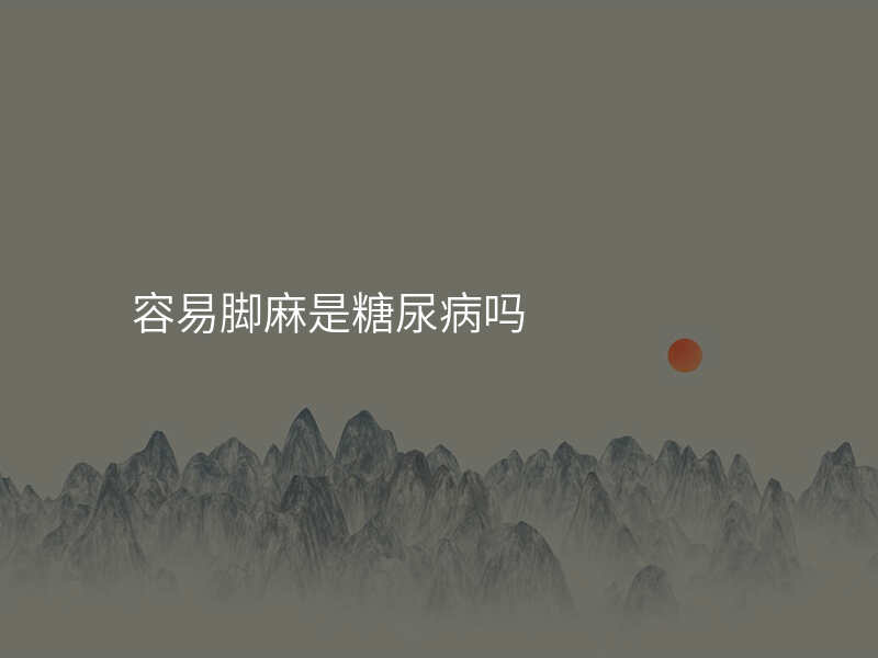 容易脚麻是糖尿病吗