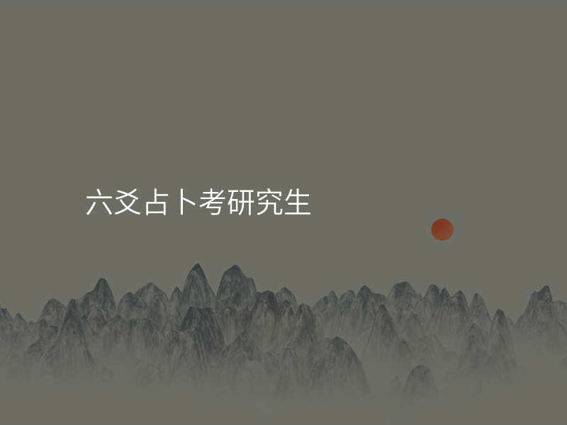 六爻占卜考研究生