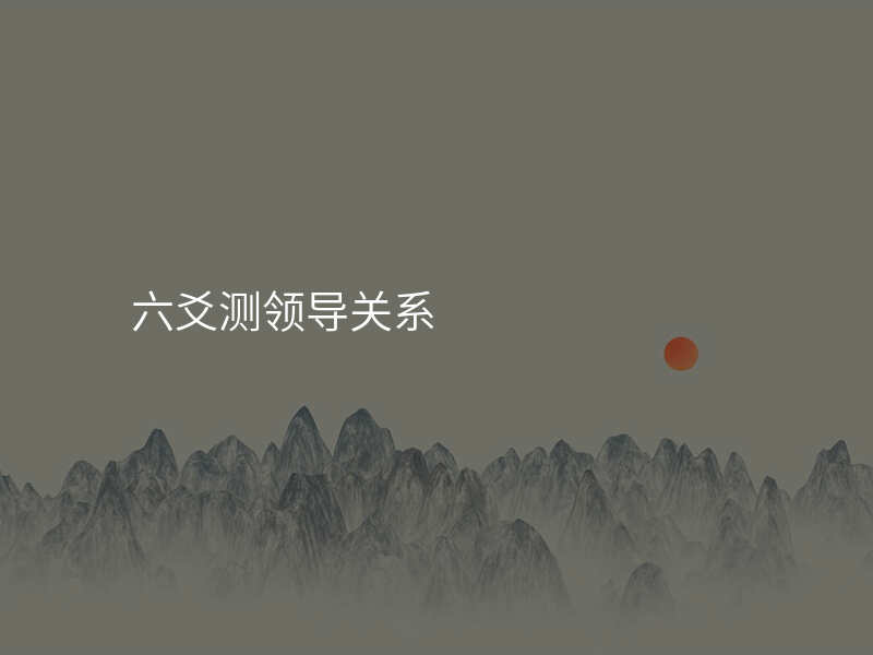 六爻测领导关系