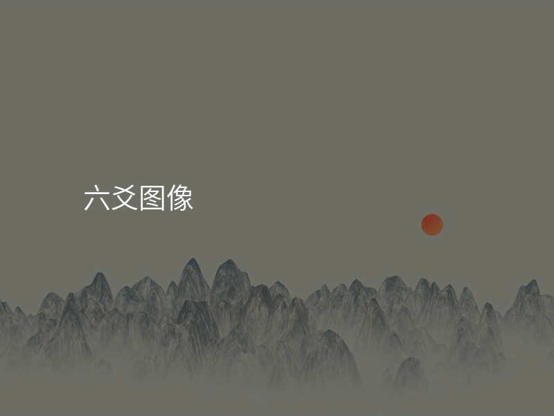 六爻图像