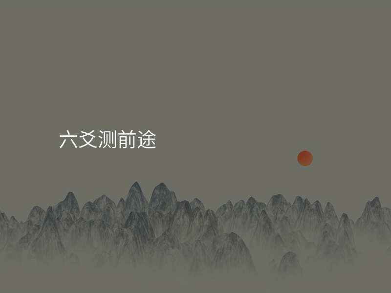 六爻测前途