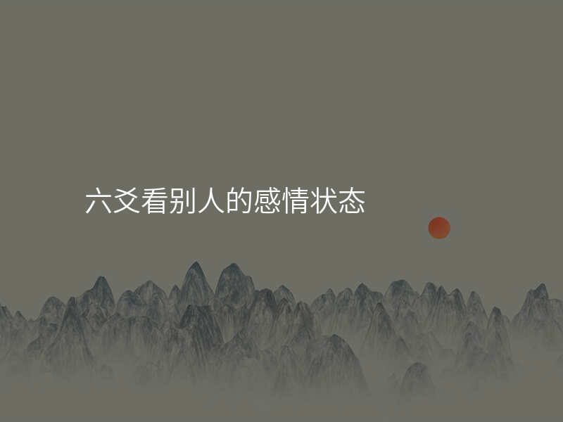 六爻看别人的感情状态