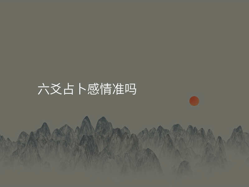 六爻占卜感情准吗
