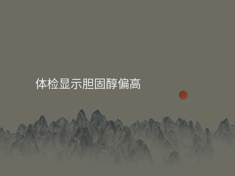 体检显示胆固醇偏高
