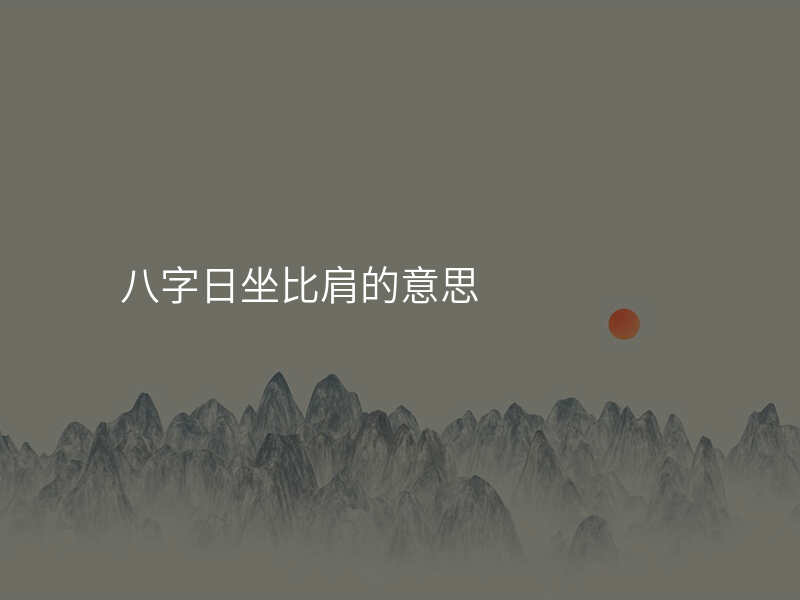 八字日坐比肩的意思