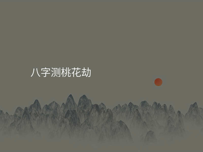 八字测桃花劫