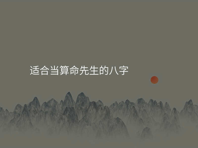 适合当算命先生的八字