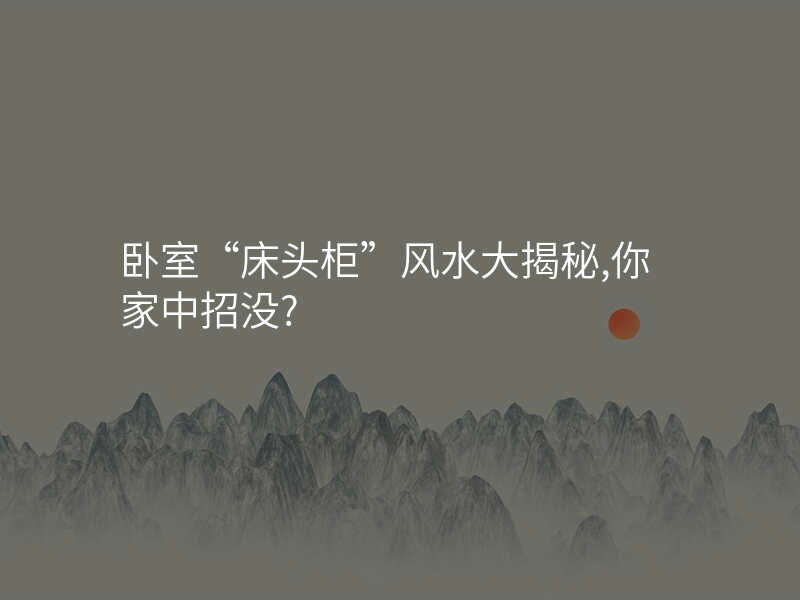 卧室“床头柜”风水大揭秘,你家中招没?