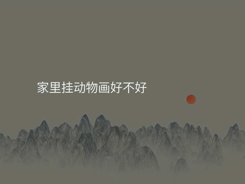 家里挂动物画好不好