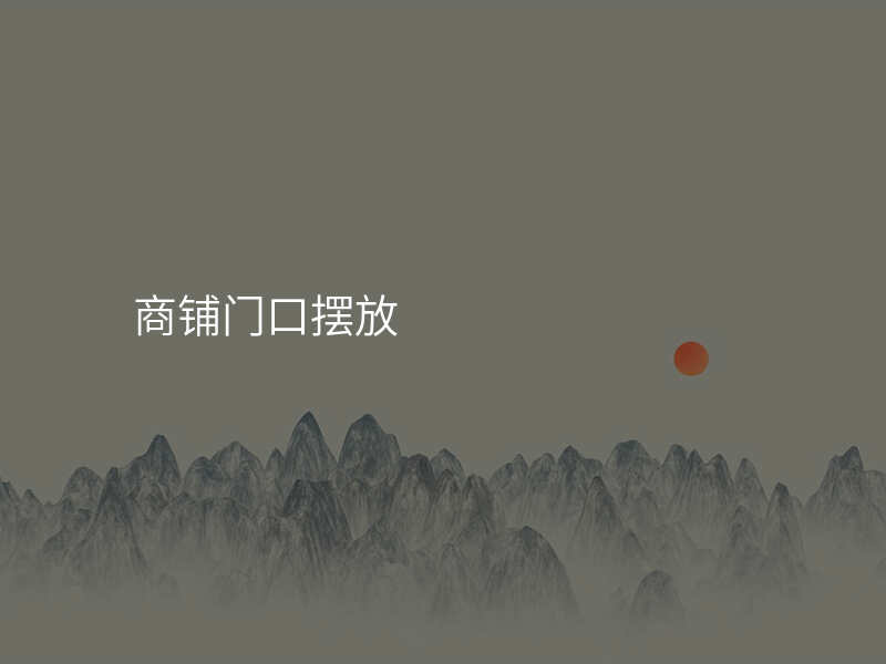 商铺门口摆放