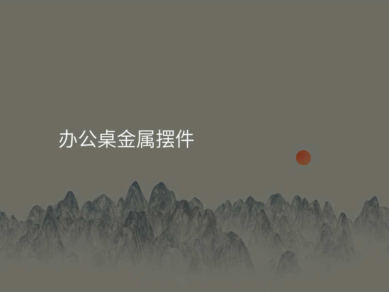 办公桌金属摆件