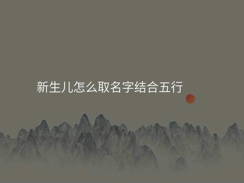 新生儿怎么取名字结合五行