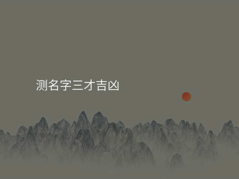 测名字三才吉凶