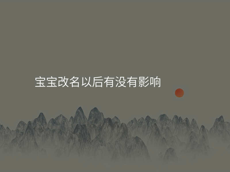 宝宝改名以后有没有影响