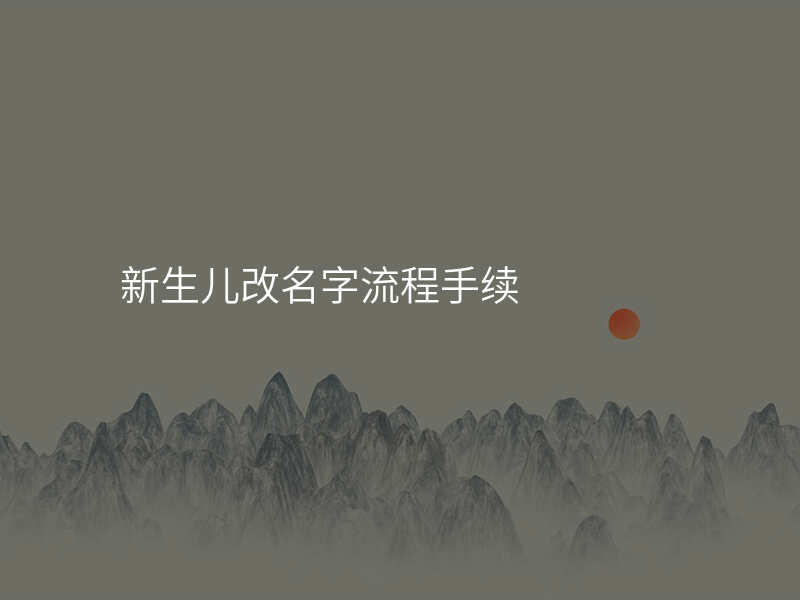 新生儿改名字流程手续