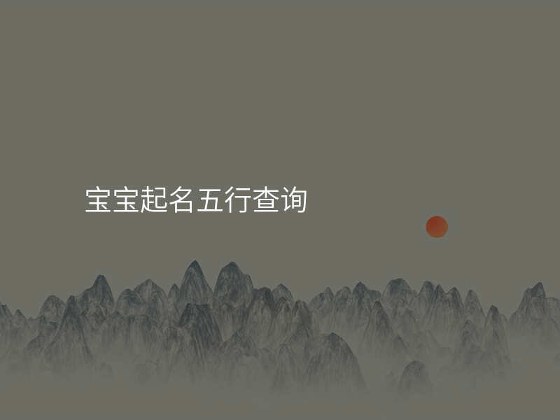 宝宝起名五行查询