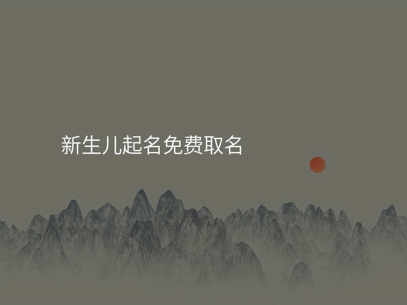新生儿起名免费取名
