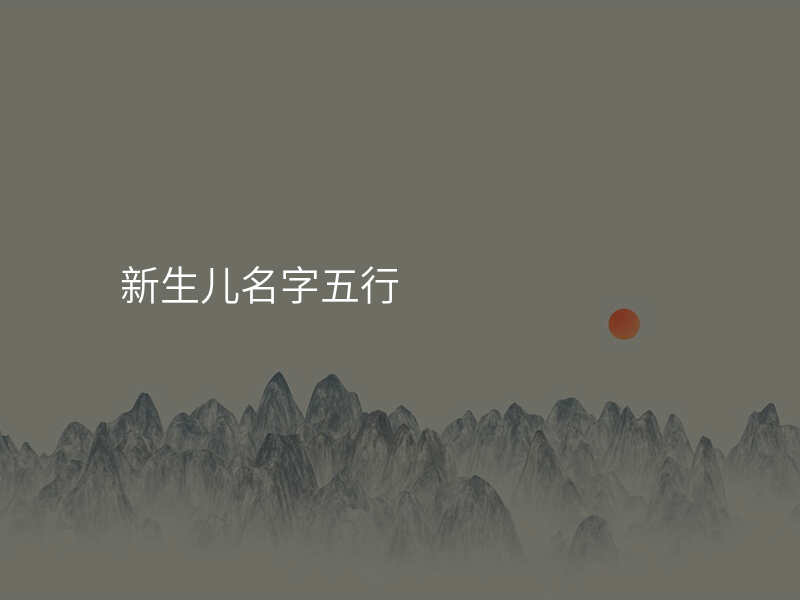 新生儿名字五行