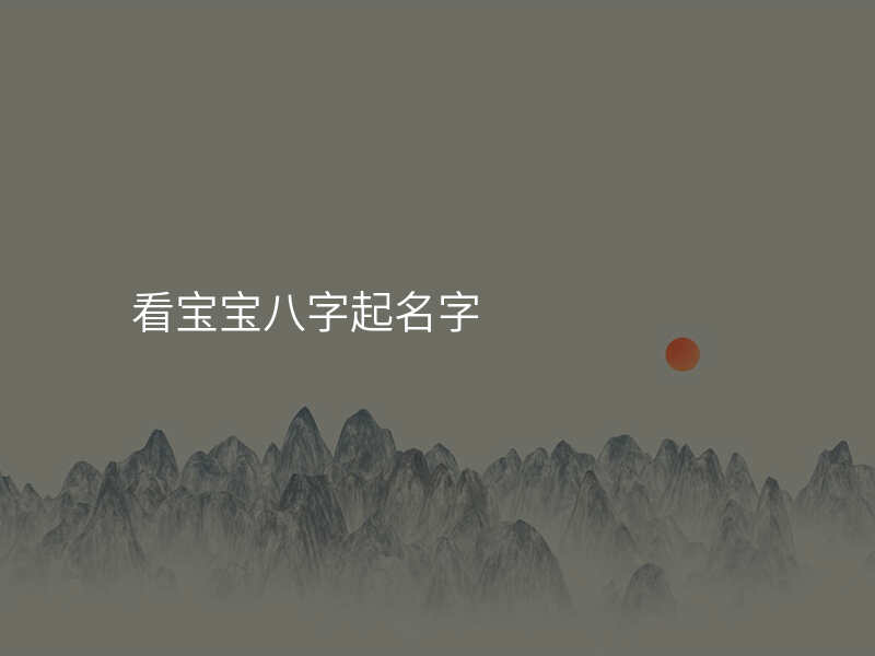 看宝宝八字起名字