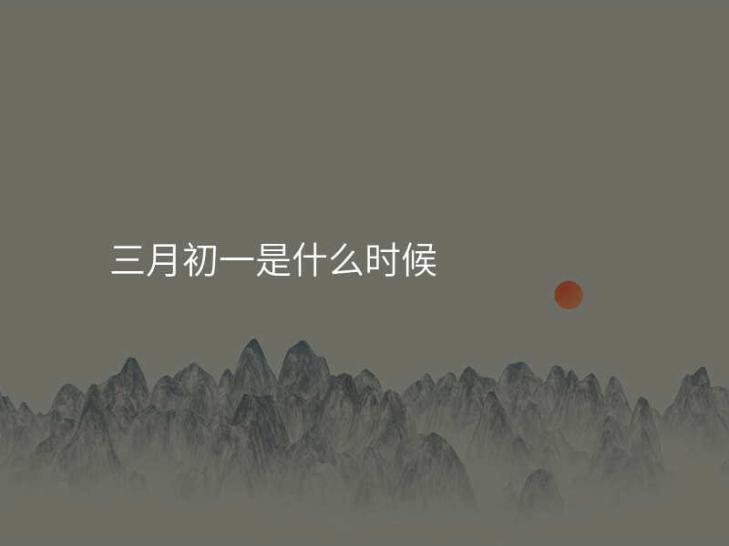 三月初一是什么时候