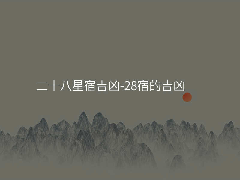二十八星宿吉凶-28宿的吉凶