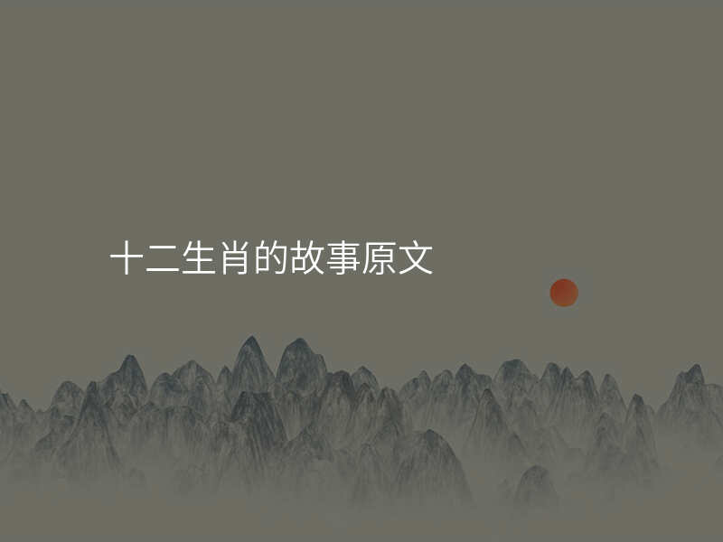 十二生肖的故事原文