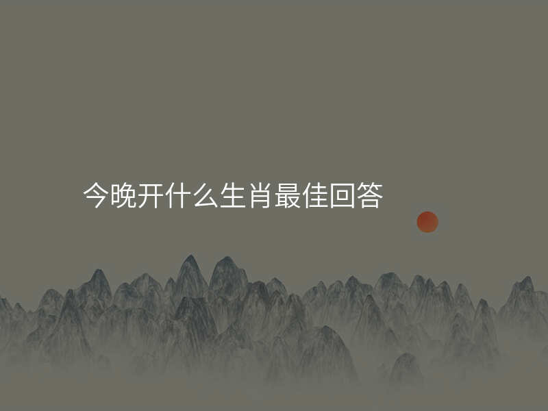 今晚开什么生肖最佳回答