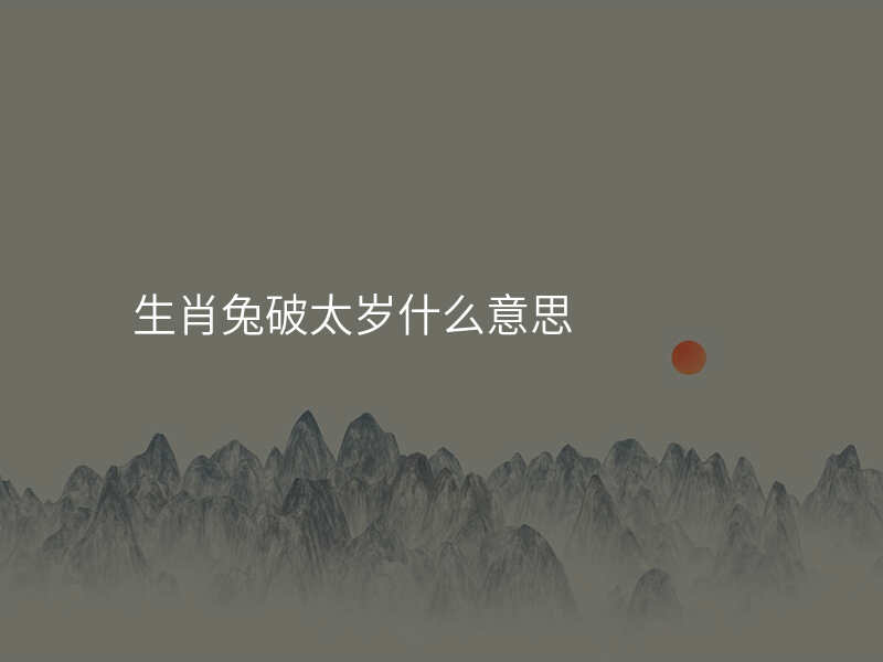 生肖兔破太岁什么意思