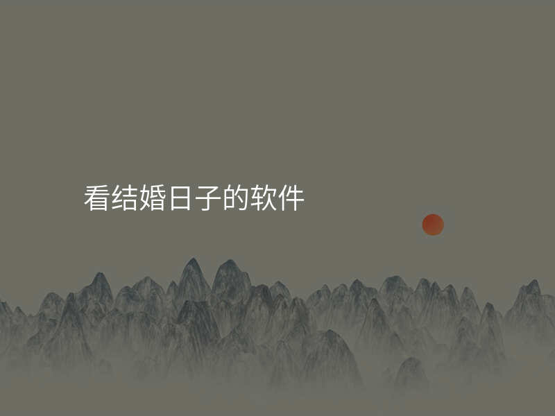 看结婚日子的软件
