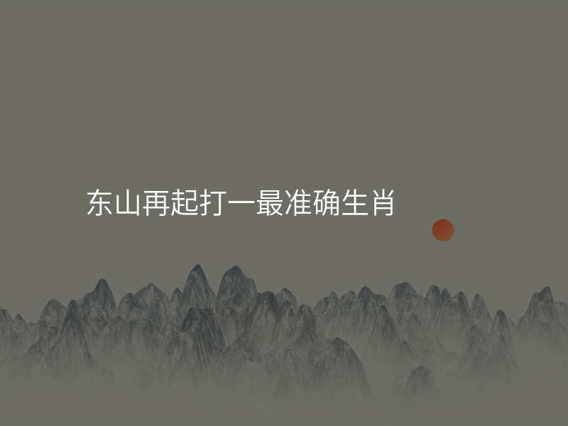 东山再起打一最准确生肖