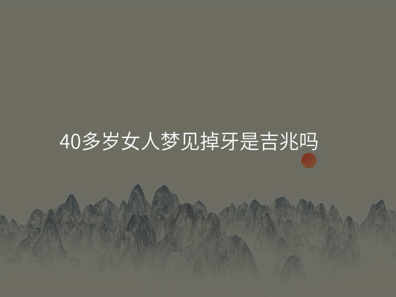 40多岁女人梦见掉牙是吉兆吗