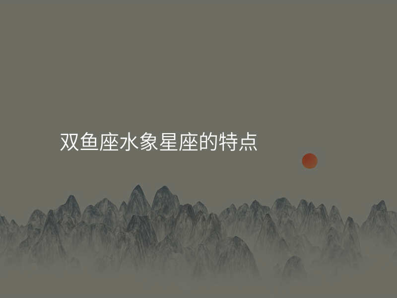 双鱼座水象星座的特点