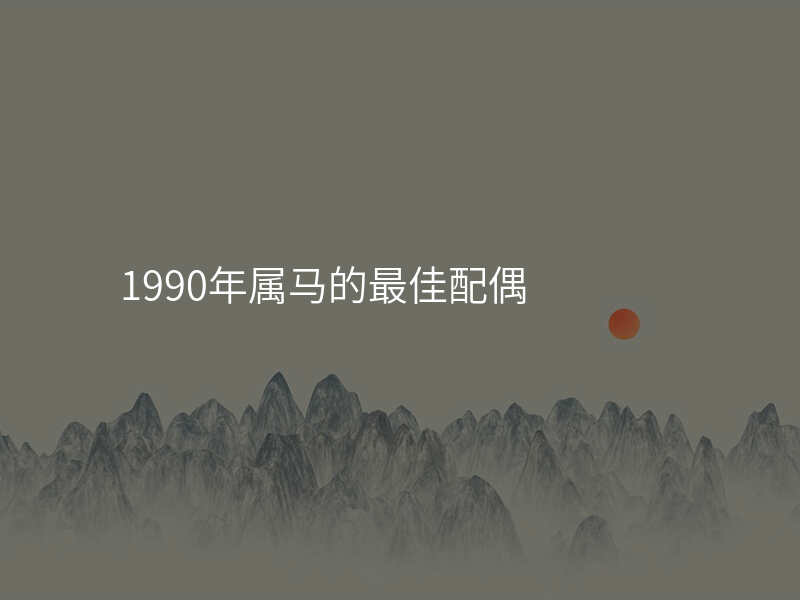 1990年属马的最佳配偶