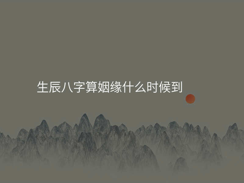 生辰八字算姻缘什么时候到
