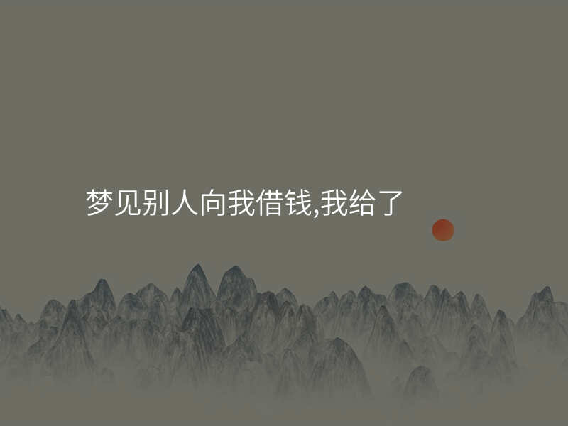 梦见别人向我借钱,我给了
