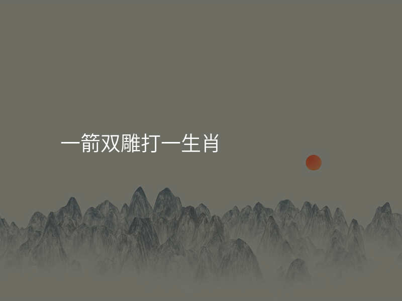 一箭双雕打一生肖