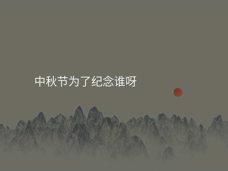 中秋节为了纪念谁呀